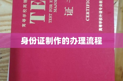 封丘身份证制作的办理流程