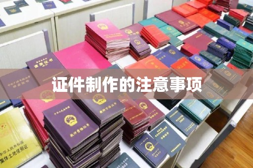 封丘证件制作的注意事项