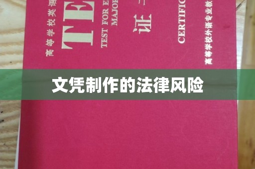 封丘文凭制作的法律风险