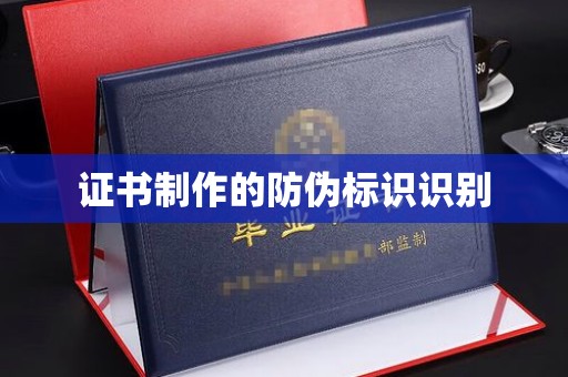 封丘证书制作的防伪标识识别