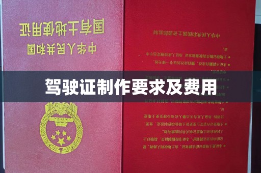 封丘驾驶证制作要求及费用