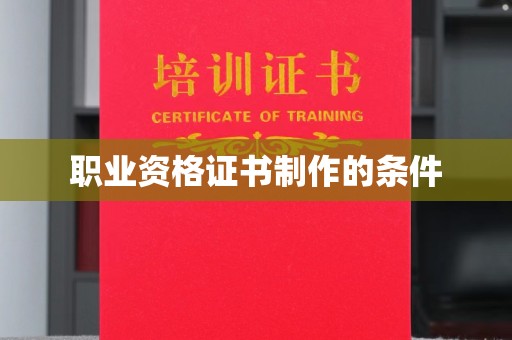 封丘职业资格证书制作的条件