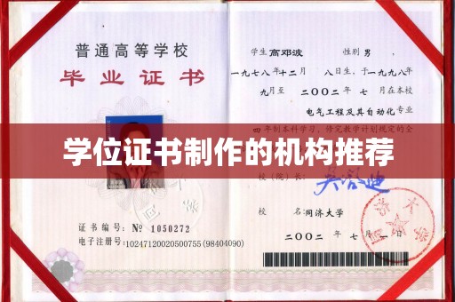封丘学位证书制作的机构推荐