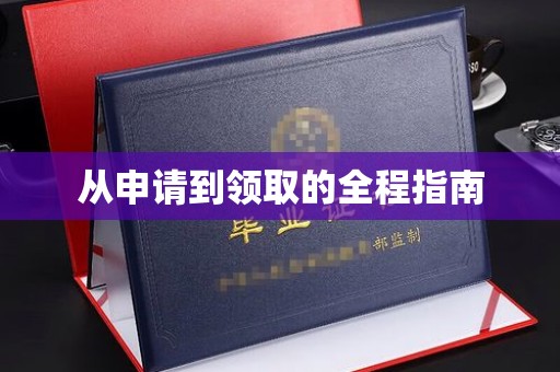 封丘从申请到领取的全程指南