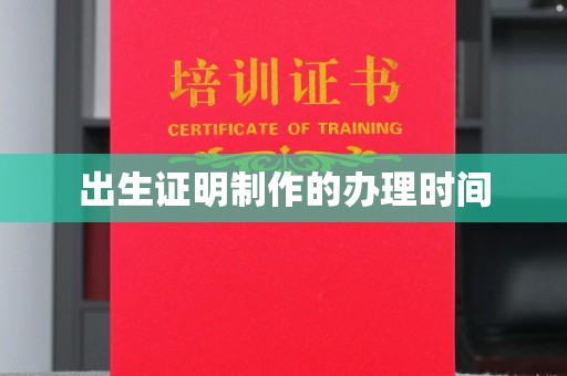 封丘出生证明制作的办理时间