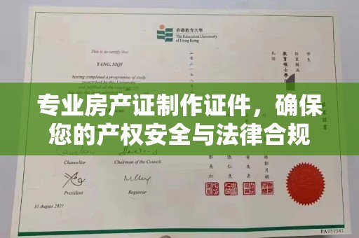 封丘专业房产证制作证件，确保您的产权安全与法律合规