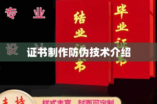 封丘证书制作防伪技术介绍