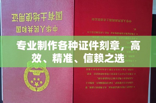 封丘专业制作各种证件刻章，高效、精准、信赖之选