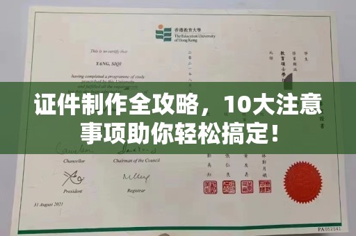 封丘证件制作全攻略，10大注意事项助你轻松搞定！