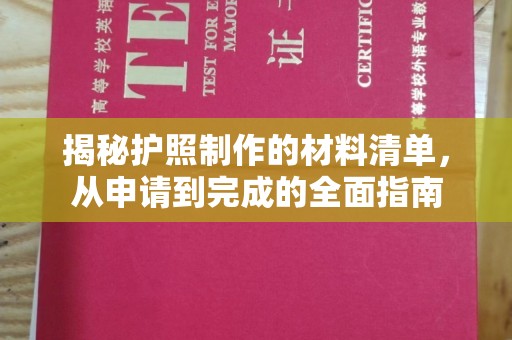 封丘揭秘护照制作的材料清单，从申请到完成的全面指南
