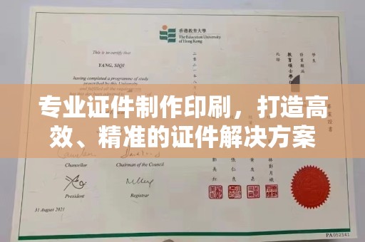 封丘专业证件制作印刷，打造高效、精准的证件解决方案