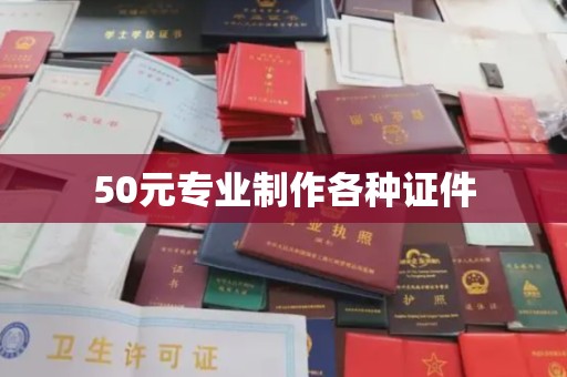 封丘50元专业制作各种证件