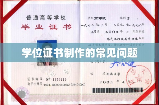 封丘学位证书制作的常见问题