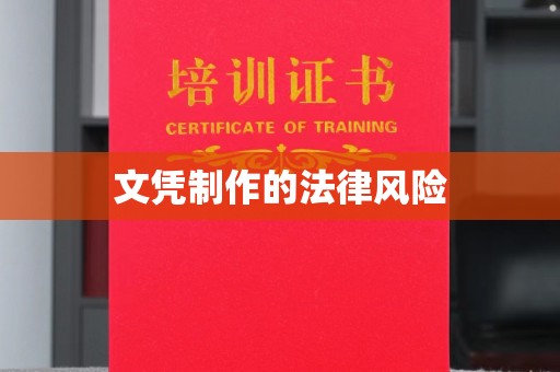 封丘文凭制作的法律风险