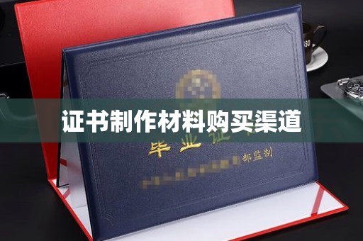 封丘证书制作材料购买渠道