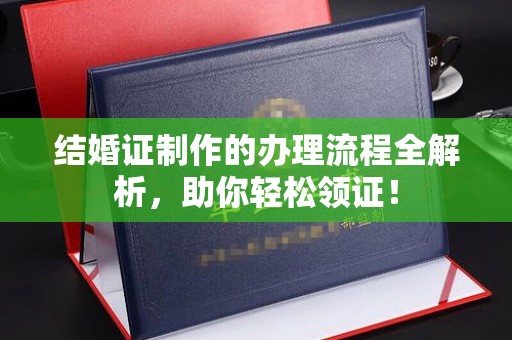 封丘结婚证制作的办理流程全解析，助你轻松领证！
