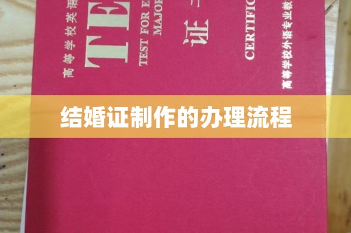 封丘结婚证制作的办理流程
