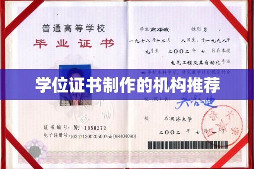 封丘学位证书制作的机构推荐