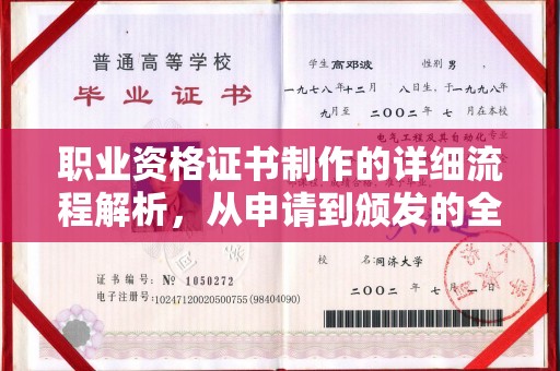 封丘职业资格证书制作的详细流程解析，从申请到颁发的全方位指南