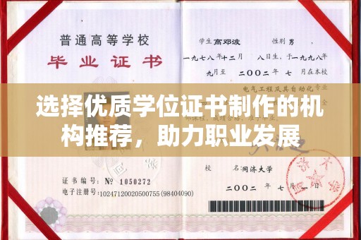 封丘选择优质学位证书制作的机构推荐，助力职业发展