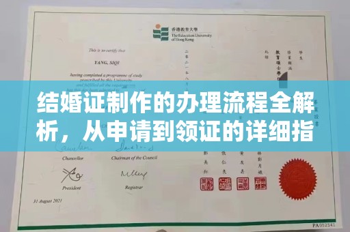 封丘结婚证制作的办理流程全解析，从申请到领证的详细指南