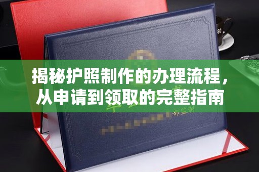 封丘揭秘护照制作的办理流程，从申请到领取的完整指南
