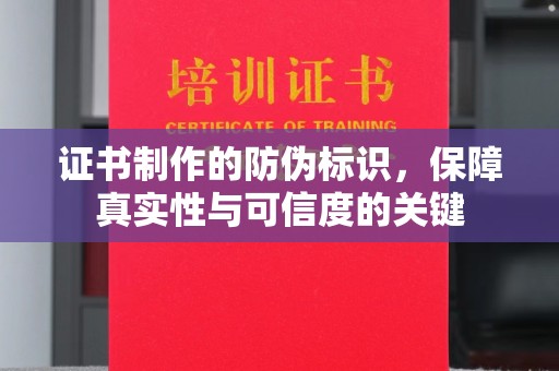 封丘证书制作的防伪标识，保障真实性与可信度的关键