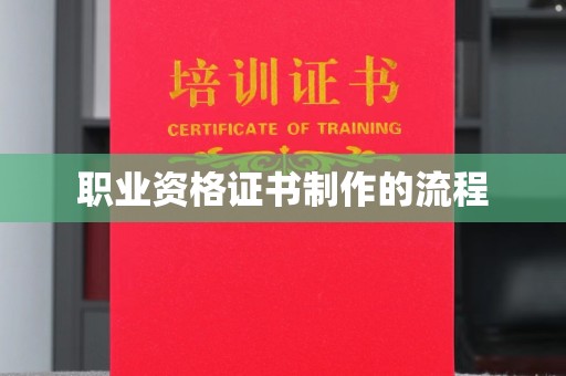 封丘职业资格证书制作的流程