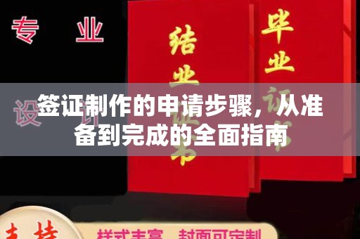 封丘签证制作的申请步骤，从准备到完成的全面指南