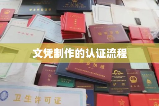封丘文凭制作的认证流程
