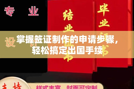 封丘掌握签证制作的申请步骤，轻松搞定出国手续