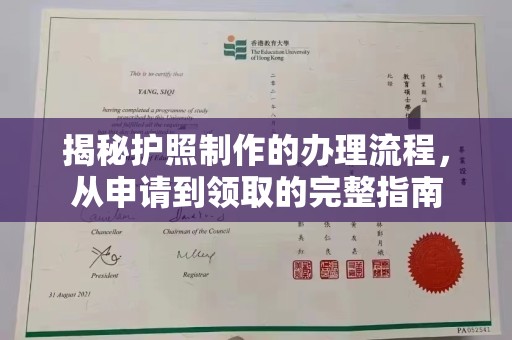 封丘揭秘护照制作的办理流程，从申请到领取的完整指南