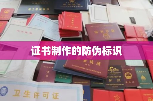 封丘证书制作的防伪标识