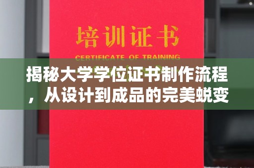 封丘揭秘大学学位证书制作流程，从设计到成品的完美蜕变