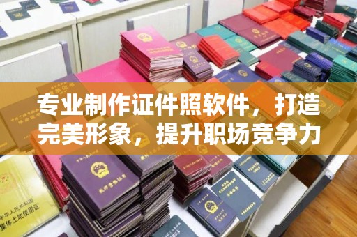 封丘专业制作证件照软件，打造完美形象，提升职场竞争力