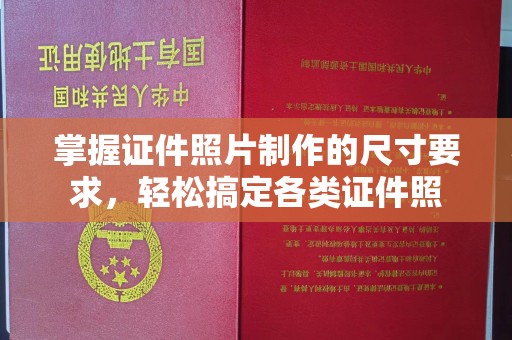 封丘掌握证件照片制作的尺寸要求，轻松搞定各类证件照
