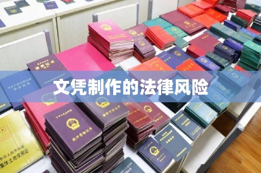 封丘文凭制作的法律风险