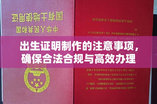 封丘出生证明制作的注意事项，确保合法合规与高效办理