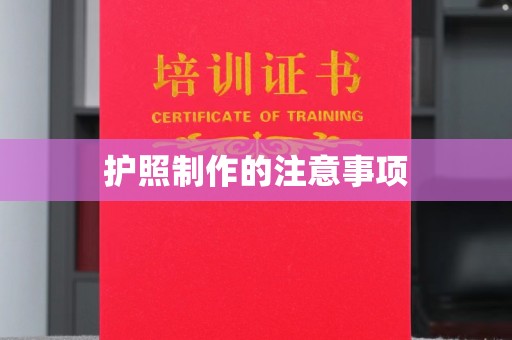 封丘护照制作的注意事项