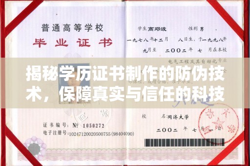 封丘揭秘学历证书制作的防伪技术，保障真实与信任的科技力量