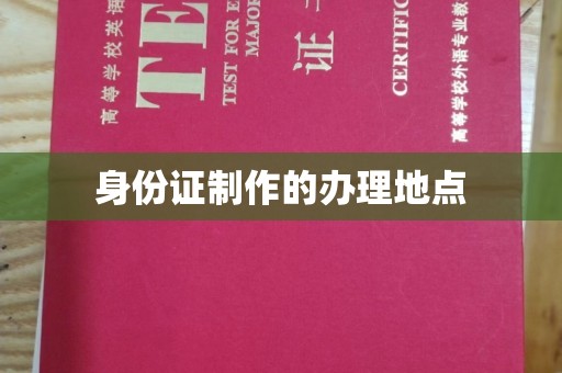 封丘身份证制作的办理地点