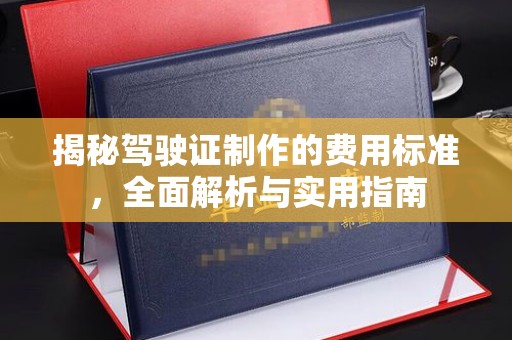 封丘揭秘驾驶证制作的费用标准，全面解析与实用指南
