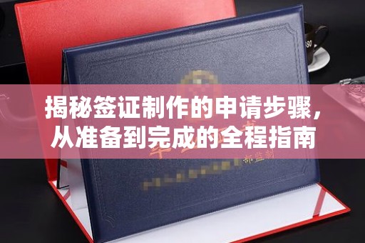 封丘揭秘签证制作的申请步骤，从准备到完成的全程指南