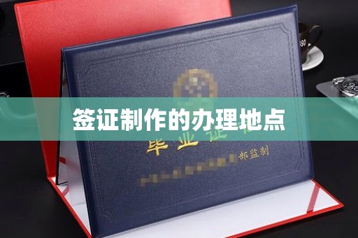 封丘签证制作的办理地点