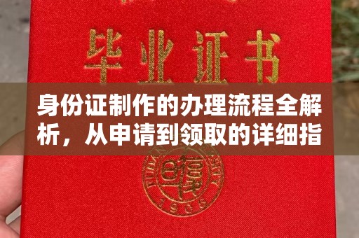 封丘身份证制作的办理流程全解析，从申请到领取的详细指南