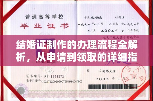 封丘结婚证制作的办理流程全解析，从申请到领取的详细指南