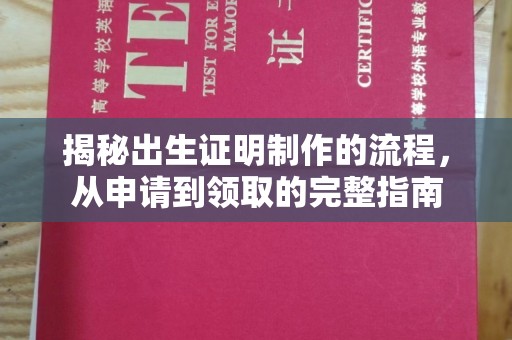 封丘揭秘出生证明制作的流程，从申请到领取的完整指南