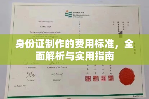 封丘身份证制作的费用标准，全面解析与实用指南