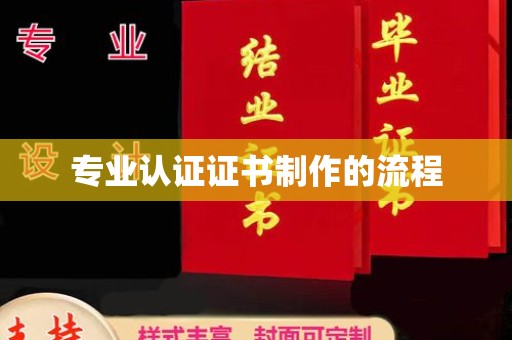 封丘专业认证证书制作的流程