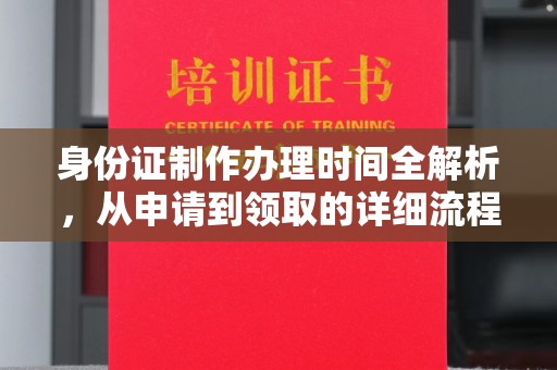 封丘身份证制作办理时间全解析，从申请到领取的详细流程